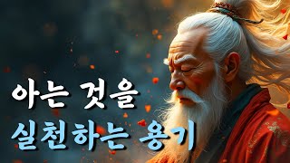 1시간 고전 읽기 | 아는 것을 실천하는 용기 | 논어, 채근담 | 오디오북