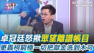 只有柯文哲可以超越柯文哲！卓冠廷怒揪眾望離譜帳目 募款錢真的進木可？陳柏惟爆競總桌上QR碼破綻 卓冠廷轟:窮極一切把政治獻金洗到木可｜【關我什麼事】三立新聞網 SETN.com