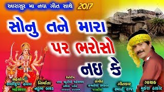 Sonu Tane Mara Par Bharoso Nai Ke | Mukesh Thakor | Navratri 2017 | New Gujarati DJ Song 2017