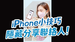 【開箱】iPhone推薦聯絡人不想被看見？教你怎麼隱藏！#shorts