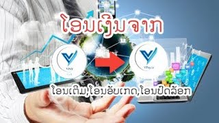 ວີທີໂອນເງີນຈາກVpayplus ຫາ Vpayla ຢ່າງລະອຽດ