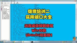 维修培训二实用端口大全 远程桌面卸载恢复 Win10和Ubuntu双系统1