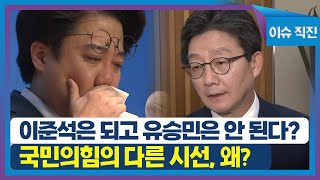 [이슈 직진] 이준석은 되고 유승민은 안 된다?...국민의힘의 다른 시선, 왜? | MBN 231020 방송