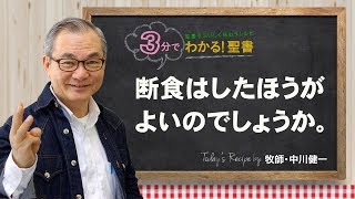 Q204断食はしたほうがよいのでしょうか。【3分でわかる聖書】