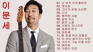 이문세 노래 모음   이문세 15곡 모음  Lee Mun se