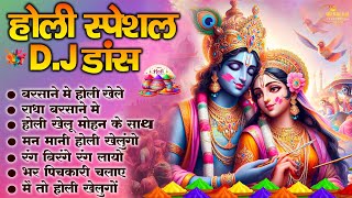 होली स्पेशल DJ  डांस 2025 || Nonstop Holi DJ Song || Radha Krishna Holi DJ Song || 2025 Holi Song