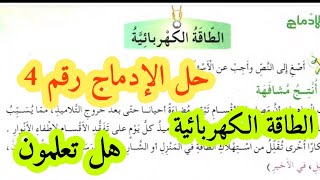 حل الإدماج رقم (4) في اللغة العربية ص73 / للسنة الخامسة ابتدائي