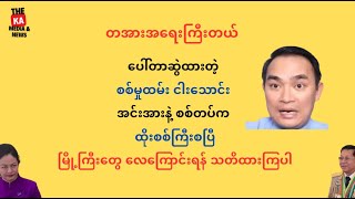 Kyaw Myo Min ကျော်မျိုးမင်း - မအလ ယုတ်မာပြီ | စစ်မှုထမ်းငါးသောင်း နဲ့ ထိုးစစ်ကြီးစပြီ