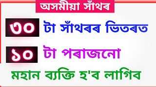 ৩০ টা অসমীয়া সাঁথৰ । Assamese Hathor। Assamese Riddles and Puzzles । Assamese Xathor । Part 337