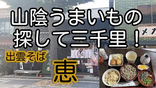 山陰うまいもの探して三千里！ 島根県出雲市 出雲そば 恵「二段割子セット」