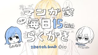 【推しきた/さっきゅん】マンガ家毎日15分お絵描き息抜きライブ【2020.2.25】Cartoonist Draws 15 Minutes Every Day