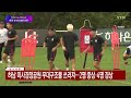 개막 d 3...대한민국 선수단 본진 입성 ytn