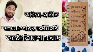 Atit Bengali poetry | Sayanta Bhattacharya | বাংলা কবিতা \