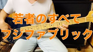 若者のすべて/フジファブリック ベース弾いてみた(bass cover)