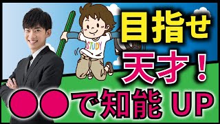 【DaiGo】子供のIQをアップさせる方法！〇〇の時間を増やしてあげるとIQがアップする？