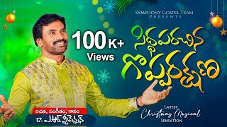 SIDDHAPARACHINA  | సిద్ధపరచిన | Latest Christmas Song | Dr. A R Stevenson