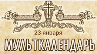 Мульткалендарь 23 января