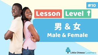 Chinese for Kids - Male & Female 男＆女 | Mandarin Lesson A10 | Little Chinese Learners