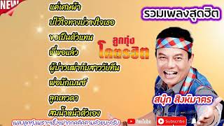 รวมเพลงสุดฮิตสนุ๊กสิงห์มาตร | แค่เศษผ้า | บ่ไว้ใจทางบ่วางใจเธอ | ขอเป็นตัวแทน | พี่พอแล้ว | ลูกเทวดา