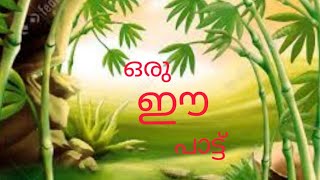 Malayalam Alphabet ഈ song/സ്വരാക്ഷരം ഈ പാട്ട്/ഈ അക്ഷര പാട്ട് /swarakshara pattu