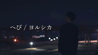 【ヲタ芸】へび【ヨルシカ】