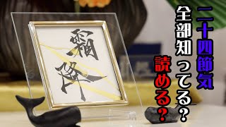 【創作】季節の創作書道-二十四節気-「霜降」