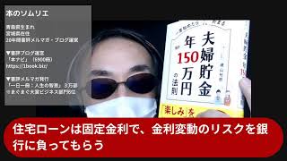 本のソムリエの5分間要約「一度始めたらどんどん貯まる 夫婦貯金 年150万円の法則」磯山裕樹