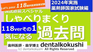 118国試直前スペシャル◎しゃべりまくり気になる過去問その1◎【2024年薬剤師国家試験編】