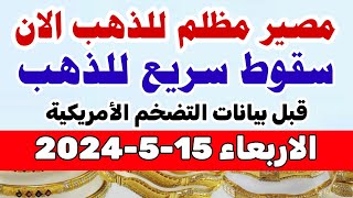 اسعار الذهب اليوم سعر الذهب اليوم الأربعاء 2024/5/15 في مصر