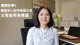 案例分享1：德国华人如何照顾父母，父母如何来德国?欧洲德国移民