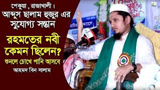 রহমতের নবী কেমন ছিলেন? শুনলে চোখে পানি আসবে | মাওলানা আহমদ বিন সালাম | Mawlana Ahmod Bin Salam