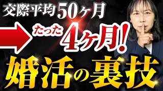 【婚活】なぜ交際期間が4年から4ヶ月に？プロが明かす\