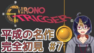 【クロノ・トリガー#7】平成の名作をプレイする令和生まれのVtuber【#ゲーム実況/#初見実況/Vtuber】