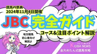 【JBC2024 完全ガイド🏆】ダート競馬の祭典特集！地方競馬は初めての人に必見！コース\u0026注目ポイント解説 #地方競馬 #四国めたん #解説