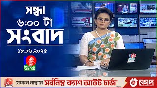 সন্ধ্যা ৬ টার বাংলাভিশন সংবাদ | ১৮ জুন ২০২৫ | BanglaVision 6 PM News Bulletin | 18 June 2025