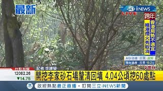 #iNEWS最新  李佳芬家族砂石場今開挖! 爆回填不明廢棄物國產署將釐清檢驗｜記者李建瑩｜【台灣要聞。先知道】20191218｜三立iNEWS