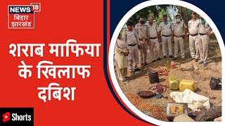 Bettiah: शराब माफिया के खिलाफ दबिश, कई भट्ठियों को किया नष्ट |#Shorts