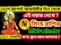 26 শে আগস্ট জন্মাষ্টমীর দিন এই নাম্বার থেকে টিকিট কাটলে সিংহ রাশি হবে কোটিপতি, Singh Rashi