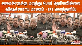 அமைச்சருக்கு மருந்து பெயர் தெரியவில்லை - விஷச்சாராய மரணம் - EPS கொந்தளிப்பு