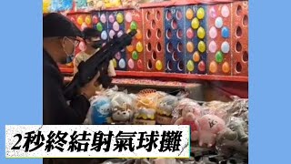 【店員傻眼】示範如何不給攤販活路 2秒射爆10顆氣球 @funny_videos  #Shorts