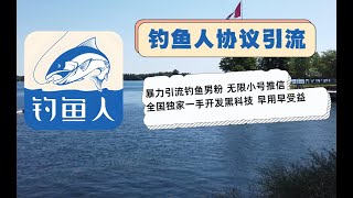 2024引流高质男粉神器-钓鱼人APP协议营销软件 无限注册 导入小号私信 适合体育金融游戏粉引流【会员免费】