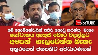 අනුරගෙන් ජනපතිට සද්දයක් - ගෝටාභය ඇතුළු චෞර වළල්ලට අපෙන්  ගැලවෙන්න බැහැ