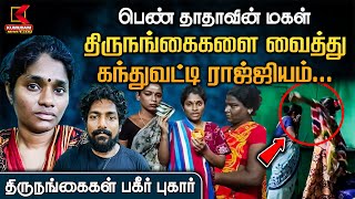 திருநங்கைகளை வைத்து கந்துவட்டி ராஜ்ஜியம்...  பெண் தாதாவின் மகள் மீது திருநங்கைகள் பகீர் புகார்