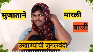 सासू कोमात सुन जोमात ! दोघींमध्ये लागल्या उखाण्यांच्या स्पर्धा.. / Ritesh Howale / Comedy Videos.