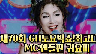 제70회GH토요빅쇼!최고다당신/MC:엔돌핀 귀요미