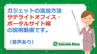 ガジェットの追加方法（サテライトオフィス・ポータルサイト編）