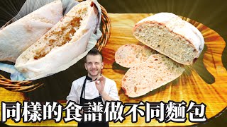 跟著法國人做烘焙》同樣的食譜做不同麵包 Same recipe, different breads