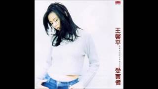 王馨平 (Linda Wong) - 這一夜