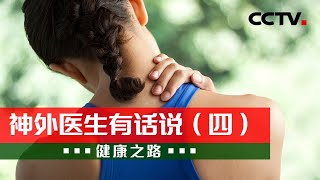 神外医生有话说（四）：解决脊柱这些问题，来听专家的忠告！20221027 |《健康之路》CCTV科教