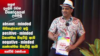 සාමාන්‍ය ජීවිතයේ භාවිතා කරන අලුත් ඉංග්‍රීසි වචන විනෝදයෙන් උගනිමු #sakvithiranasinghe #english